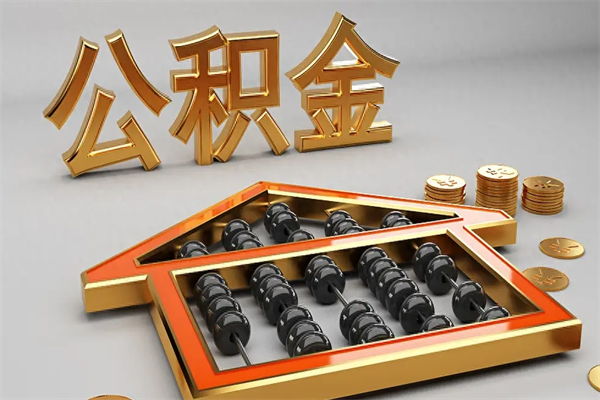 襄阳代提公积金（代提取住房公积金）