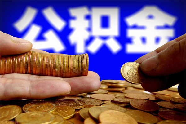 襄阳封存公积金取（封存取出公积金）
