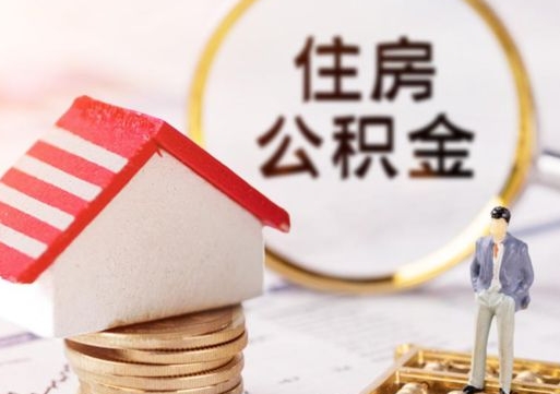 襄阳个人公积金取钱（取个人住房公积金）