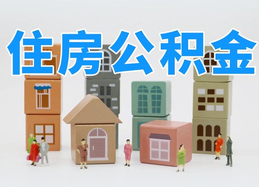 襄阳离职后可以取出公积金么（离职了可以把住房公积金取出来吗）