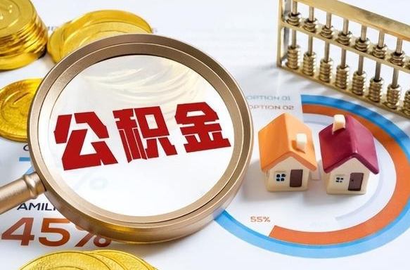 襄阳公积金的取办理（取住房公积金流程）