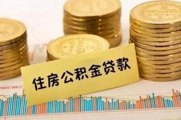 襄阳离职后取住房公积金需要什么手续（离职后取住房公积金需要哪些资料）