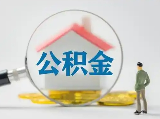 襄阳可以取封存公积金（取封存的公积金需要什么手续）
